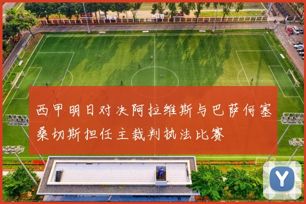 西甲明日对决阿拉维斯与巴萨何塞桑切斯担任主裁判执法比赛