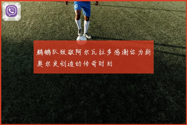 鹈鹕队致敬阿尔瓦拉多感谢你为新奥尔良创造的传奇时刻