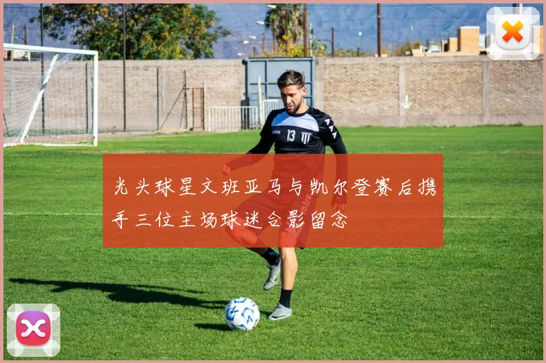 光头球星文班亚马与凯尔登赛后携手三位主场球迷合影留念