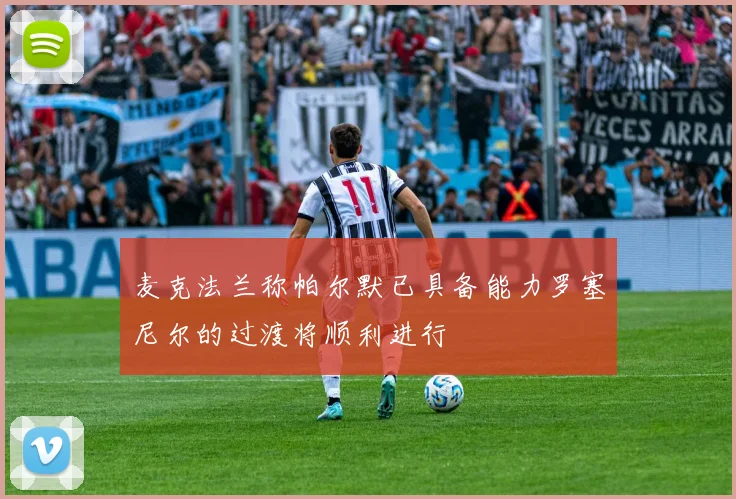 麦克法兰称帕尔默已具备能力罗塞尼尔的过渡将顺利进行