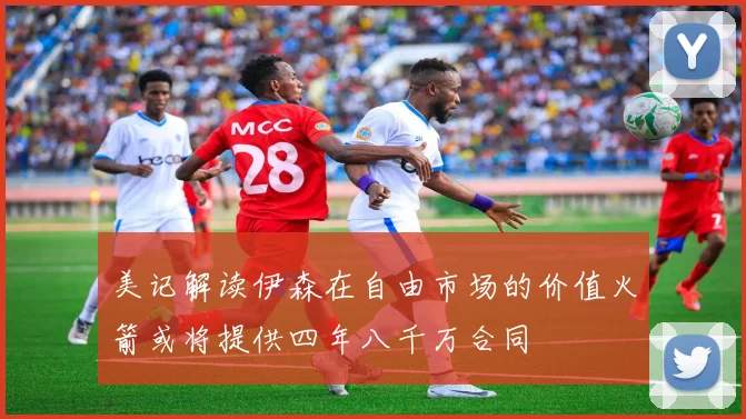 美记解读伊森在自由市场的价值火箭或将提供四年八千万合同