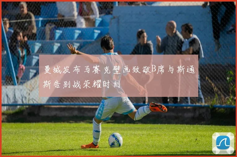 曼城发布马赛克壁画致敬B席与斯通斯告别战荣耀时刻