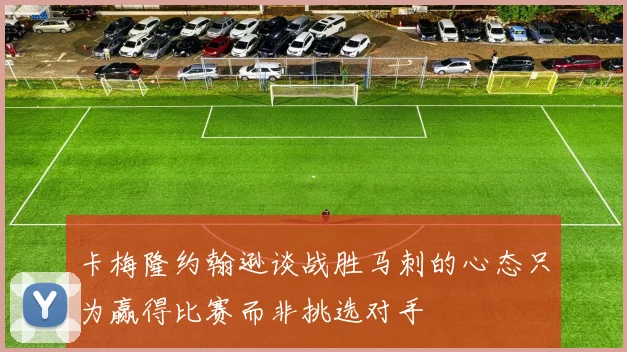 卡梅隆约翰逊谈战胜马刺的心态只为赢得比赛而非挑选对手